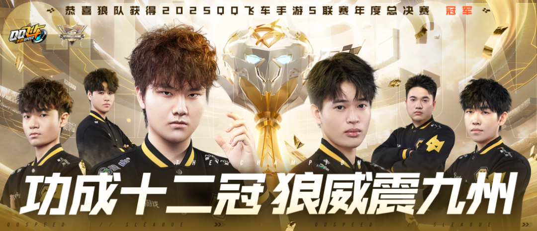 狼队冠军之路:竞速三杀彰显实力,十二冠王缔造传奇!