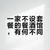 一个西餐厨师的“理想饭桌”长什么样？