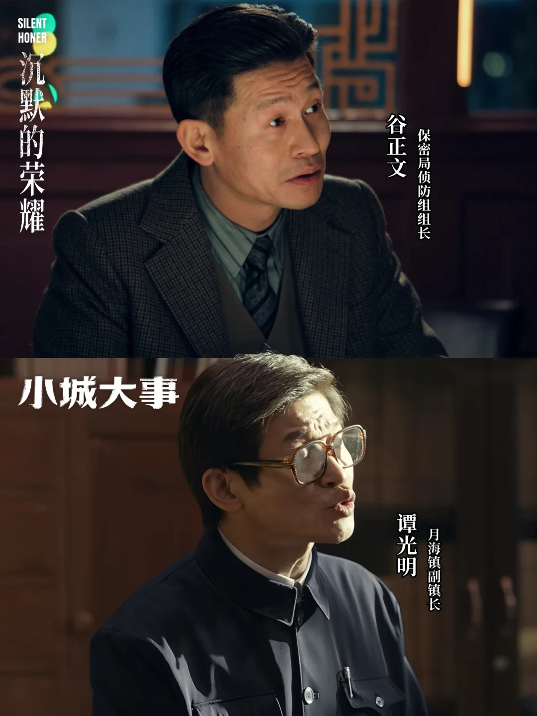 余皑磊这演技! 特务头子秒变古板副镇长!