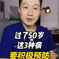 过了50岁,这3种病要积极预防 #抖出健康知识宝藏 #骨质疏松 #高血压 #维生素