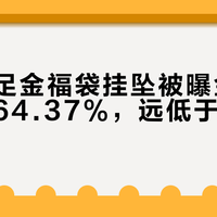 周生生足金福袋挂坠被曝金含量最低仅64.37%，远低于国标990‰