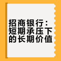 研报掘金丨平安证券:维持招商银行“强烈推荐”评级,长期价值依然可期