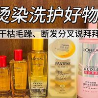 春节烫染后天天用发膜头发反而更糟？3类好物帮你找回柔顺光泽！