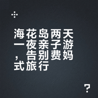 海花岛2天1晚亲子游｜保姆级攻略！