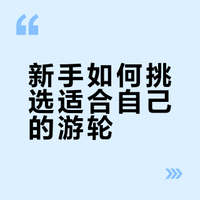 有cbb感兴趣游轮吗?主要是中低端的游轮。我可以分享一些攻略。。我宁当奶螂不做宝强,但梦想成为美缺。。。