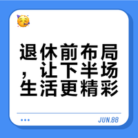 退休倒计时364天,99%的人忽略的一项技能,却决定你的退休生活品质