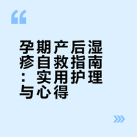 🤰 孕期及产后湿疹自救指北（低成功率但可试