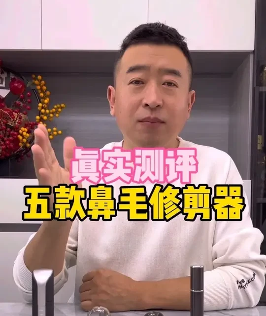 卖了5款鼻毛修剪器，我们看选哪个更好#测评 #鼻毛修剪器