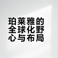 夯实基础，循序渐进，珀莱雅全球化并购加速