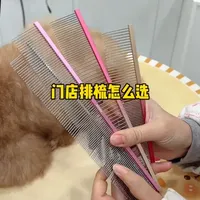 宠物美容排梳怎么选 排梳也有功能之分滴~#宠物美容师 #宠物店 #宠物店好物分享