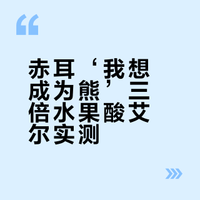 熊🐻能有什么坏心思呢？