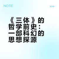985中文系论文荐读｜《三体》中的辩证法