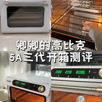 高比克三代vs二代升级了哪些地方⁉️今天卿卿给大家介绍一下吧 #高比克5A  #高比克5A三代双涡流风炉烤箱 #一入烘焙深似海 #烤箱推荐 #我的烘焙日常
