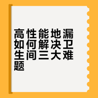 装修日记📖地漏篇｜终于挖到心头好❤️