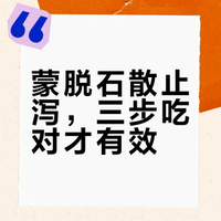 当你拿到一盒蒙脱石散，请注意‼️
