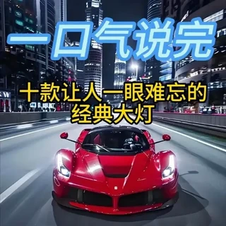 十款让人一眼难忘的经典大灯，它们赋予车辆灵魂，看到最后简直崩不住了#抖音汽车   #车灯  #秀出你的神座驾#豪车梦  #原创作品