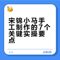 宋锦小马 （附做了7个之后的血泪经验）