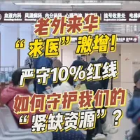老外来华就医激增!怎么守护我们的医疗资源? #外国人来中国 #外国人看中国 #歪果仁 #旅游 #社会百态