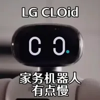 在 CES 2026 上，电子巨头 LG 带来了一个宏大的愿景：“零家务家庭”。其核心载体是一款名为CLOid的双臂机器人。虽然它长得比亚马逊 Astro 更像人，也承诺能叠衣服、做早餐，但现场演示却暴露了目前的尴尬现实：它太慢了，慢到可能连最懒的人类都比它快。这更像是一场关于 LG 智能家居生态的昂贵路演。
#LG #CLOid #机器人 #CES #AI