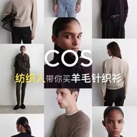 跟着纺织人选羊毛衫🐑学会这几点不踩坑
#cos #COS #面料测评 #面料 #针织面料