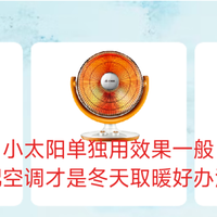 小太阳单独用效果一般，配空调才是冬天取暖好办法