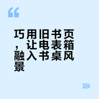 用旧书中缝，让电表箱消失在书桌风景里