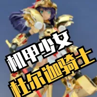 我的年度最差寿屋机娘诞生了—杜尔迦黄金骑士 #机娘 #寿屋 #模型 #手办 #二次元