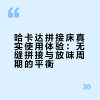 哈卡达拼接床使用感受