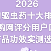 2026狗驱虫药十大排名：买购网评分用户口碑与产品功效实测选择！