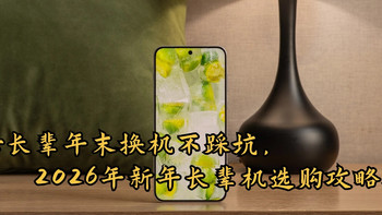 父母长辈年末换机不踩坑，2026年新年长辈机选购攻略指南 