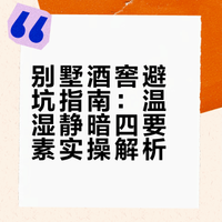 🏠 别墅私藏酒窖｜别让这4点毁了你