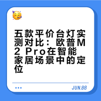 平价台灯测评3——欧普m2 pro
