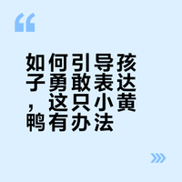 儿童绘本故事｜大声说出来🦆