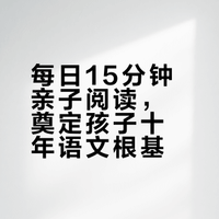 天呐!每天15分钟亲子阅读,是孩子未来十年语文成绩的隐形存款