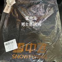 雪中飞男士国标鹅绒裤，还行足够过冬！