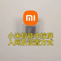 小米智能中控屏设置指南
小米最新推出的4寸全面屏，功能强大，可玩性高！目前四寸全面屏的首选。怎么才能把它用好？这条视频帮你搞定！
#智能家居 #全屋智能 #小米智能家居 #智能中控屏 #智能家居教学