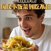 从国民下饭菜到吃不起，乌江榨菜13年涨6倍，到底咋把一手好牌打烂的。#榨菜#下饭菜#科普