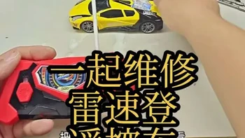 维修雷速登遥控车。如何维修普通玩具遥控车？遥控车最容易坏的地方是哪里？一起拯救情怀老玩具。