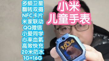 [上新]小米儿童手表。翻转双摄视频通话更方便，接入米家智能联动 