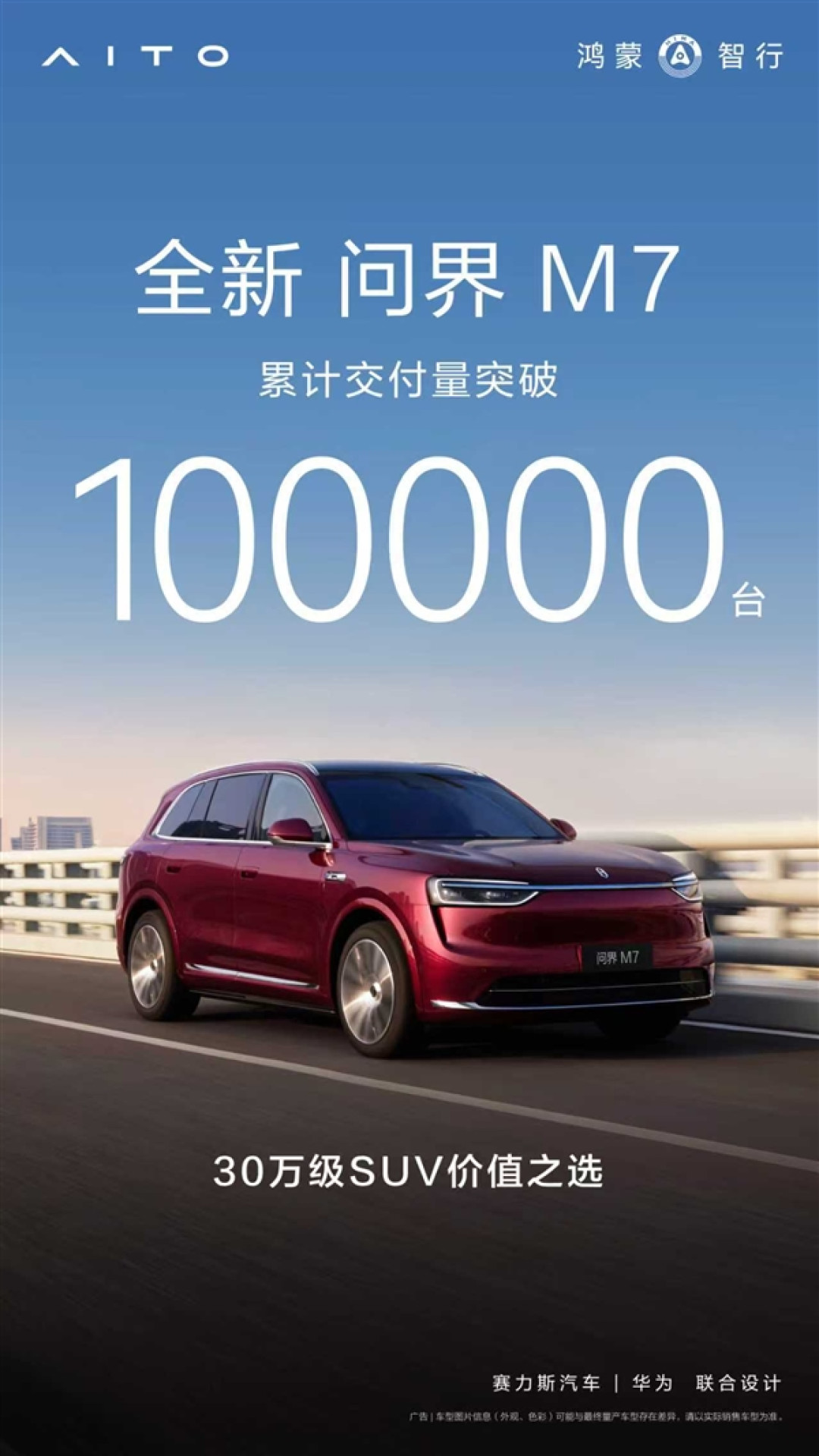 30万价位最强家用SUV之一 全新问界M7累计交付突破10万台