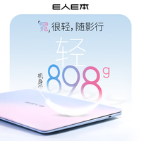 不足900g的笔记本！E人E本 EBOOK X14 Air靠谱吗？