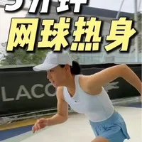 【练前必做】5分钟大不同！提升后续运动效果！ 15组动作只用5分钟就能在场上做完！#网球热身 #热身 #运动热身