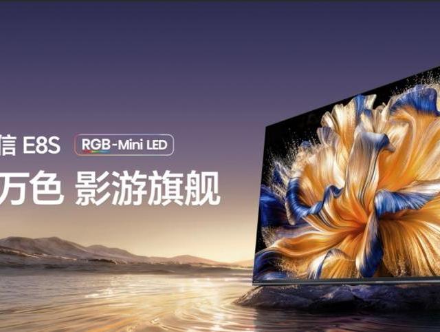 谁懂啊！央视点赞的海信RGB-MiniLED电视E8S，年货节闭眼入！