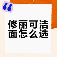 修丽可四款洁面怎么选❓