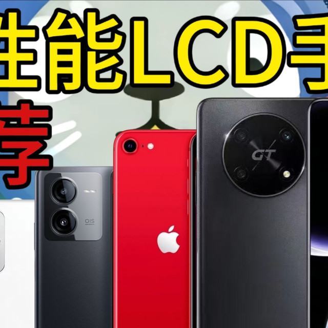 LCD党狂喜！2026高刷护眼二手性能旗舰手机推荐，闭眼入不亏，学生党闭眼入