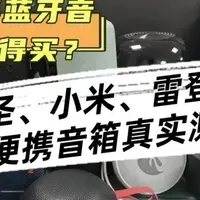 2026年蓝牙音箱哪款值得买？西圣、小米、雷登便携音箱真实测评