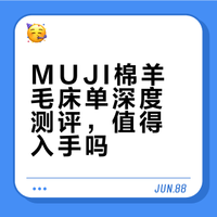 MUJI无印良品棉+羊毛的床单+被套测评