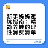 养娃建议⚠️｜少买没用的，抄作业版！