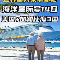 退休后，我和老伴儿坐上了世界顶级豪华邮轮—皇家加勒比海洋星际号，花了14天时间游玩美国+加勒比三国，今天跟大家分享一下这几天我们都玩了什么？又花了多少钱？#退休旅行 #海洋星际号 #美国 #加勒比海 #邮轮旅行