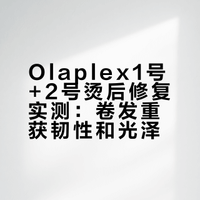 烫发修复发质之Olaplex1号＋2号